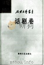 话剧卷 第9卷 1987 PDF电子版封面 7540401621 《延安文艺丛书》编委会编