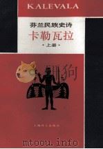 卡勒瓦拉  芬兰民族史诗  上   1985  PDF电子版封面  10188·512  侍桁译 