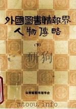 外国图书情报界人物传略 下 山西图书馆学丛刊第八种 1984.05 PDF电子版封面 侯汉清,王先林,刘锦秀等编著