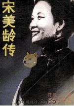 宋美龄传 1988 PDF电子版封面 7506900610 陈廷一著