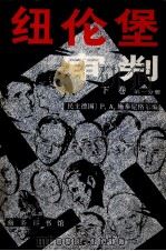纽约堡审判  下  第1分册   1988  PDF电子版封面  710000389x  P.A.施泰尼格尔编 