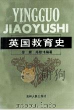 英国教育史 1993 PDF电子版封面 7206018440 徐辉,郑继伟编著