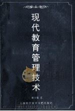 现代教育管理技术 1994 PDF电子版封面 754390523X 陈玉琨著