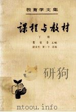 教育学文集 第9卷 课程与教材 下 1993 PDF电子版封面 7107109553 瞿葆奎主编