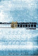 教育基本理论教程 1987 PDF电子版封面 7375·473 吉林省教育学院《教育基本理论教程》编写组编
