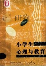 小学生心理与教育   1995  PDF电子版封面  7534323320  陈梦璋主编 