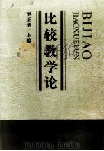 比较教学论 1992 PDF电子版封面 7538318895 罗正华主编