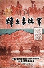 烽火吉林军  文史资料  第13辑   1995  PDF电子版封面    中国人民政治协商会议吉林市委员会，文史资料研究委员会编 