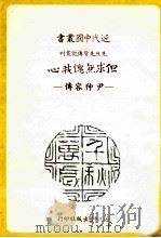 但求无愧我心 尹仲容传 1988 PDF电子版封面 邱七七著;近代中国杂志社编辑
