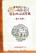 风骨嶙峋的长者 蔡培火传 1990 PDF电子版封面 苏进强著