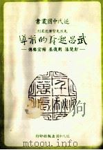 近代中国丛书  武昌起义的前导：彭楚藩、刘复基、杨宏胜   1982  PDF电子版封面    朱介凡著 