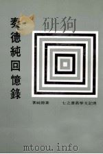 秦德纯回忆录 1981 PDF电子版封面 秦德纯著