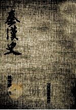 秦汉史  全1册   1983  PDF电子版封面    姚秀彦著 
