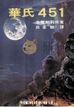 华氏451 1981 PDF电子版封面 布雷柏利原著