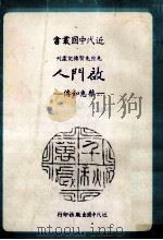 启门人 蔡惠如传 1984 PDF电子版封面 白慈飘著