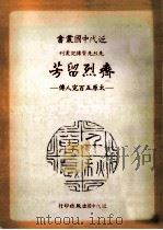 近代中国丛书 齐烈留芳 太原五百完人 1981 PDF电子版封面 王志健著