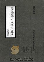 司马迁之人格与风格   1983  PDF电子版封面    李历城著 