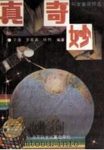 真奇妙 科学童话精选 1991 PDF电子版封面 7538506748 于涌等编