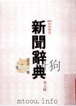 新闻辞典 第5辑 1989 PDF电子版封面 古凌辑