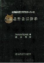 简易计量经济学 1988 PDF电子版封面 古加蒂(Gujarati,D.)著;叶秋南译