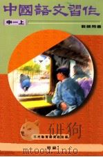 中国语文习作  教师用书   1996  PDF电子版封面  9621134080  现代教育研究社有限公司编 