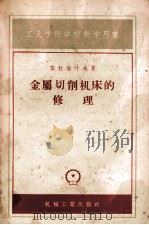 机械工业出版社   1959  PDF电子版封面  K15033·325  慕拉维叶夫著；孔庆复译 