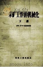 采矿工作的机械化 下 1957 PDF电子版封面 15035·297 (苏联)伊·尔·伏洛西林著