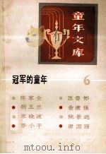 冠军的童年  6   1984  PDF电子版封面  R10213·229  新蕾出版社编辑部 