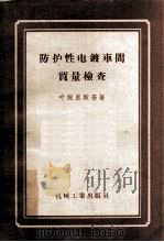防护性电镀车间质量检查 1956 PDF电子版封面 (苏)雅姆波里斯基(А.М.Ямпольский)著;张韩,
