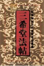 三希堂法帖 第3卷 1998 PDF电子版封面 7800963853 (晋)王羲之等书