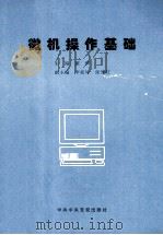 微机操作基础   1998  PDF电子版封面  7503517492  董祺主编 