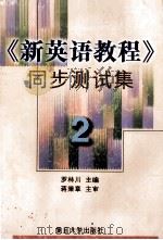 新英语教程 同步测试集 2 1999 PDF电子版封面 7309023870 罗林川主编