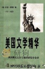 美国文学精华 第2分册 1986 PDF电子版封面 (美)博德编;四川师范大学文学与翻译研究学会译
