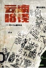 云南18怪 李小午边疆风情录 1999 PDF电子版封面 7541410446 昆武著
