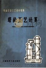 塔的工艺计算 1977.08 PDF电子版封面 石油化学工业部化工规划设计院组织编写