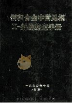 钢和合金中常见相X-射线鉴定手册 1990 PDF电子版封面 陆金生,王彪,姚影澄等著