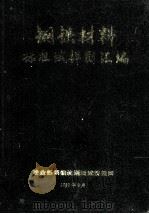 钢铁材料标准试样图汇编 1990 PDF电子版封面 冶金部钢铁物理测试情报网编