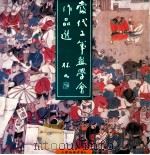 当代工笔画学会作品选   1991  PDF电子版封面  7805030642  当代工笔画学会编 