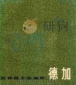 世界美术家画库 德加 1834-1917 1983 PDF电子版封面