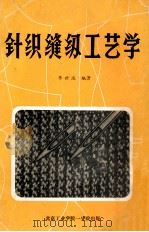 针织缝纫工艺学 1982 PDF电子版封面 李世波编著