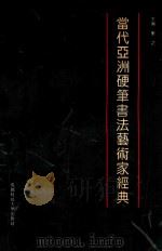 当代亚洲硬笔书法艺术家经典   1993  PDF电子版封面  7561615523  郁之主编；王开双，杨世春副主编 
