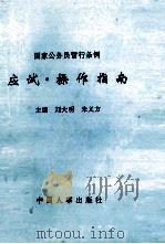国家公务员暂行条例应试·操作指南   1994  PDF电子版封面  7800765490  刘大明，朱义方主编 