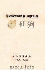 传染病管理法规、制度汇编   1991  PDF电子版封面    长沙市卫生局 