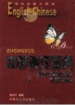 中学英汉词典 1999 PDF电子版封面 7204047095 陶诗文编著