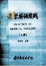 医学英语实践  上   1984  PDF电子版封面    曾淑慎主编 