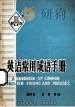 英语常用成语手册 1979 PDF电子版封面 董石祥,吴勇等编