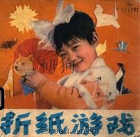 折纸游戏   1982  PDF电子版封面    伦伟等编绘 