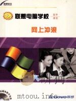 联想电脑学校  医学课堂  网上冲浪（ PDF版）