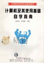 计算机及其使用基础自学指南   1997  PDF电子版封面  7560914853  余祥宣，肖国强主编 