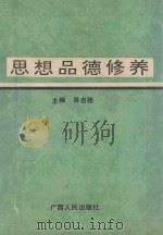 思想品德修养 1993 PDF电子版封面 7219024274 吴自桂主编
